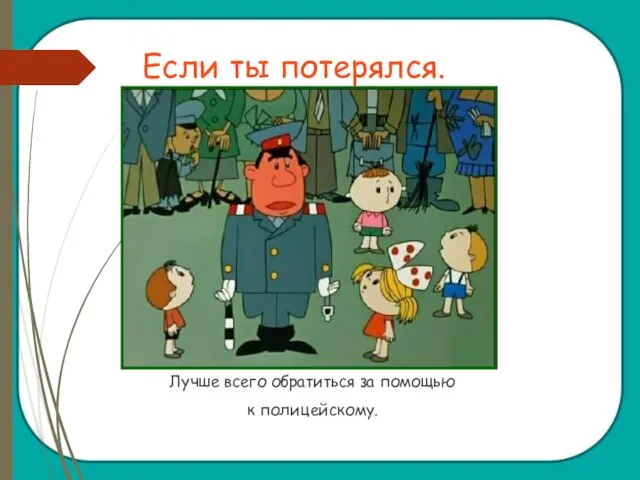 Если ты потерялся. Лучше всего обратиться за помощью к полицейскому.