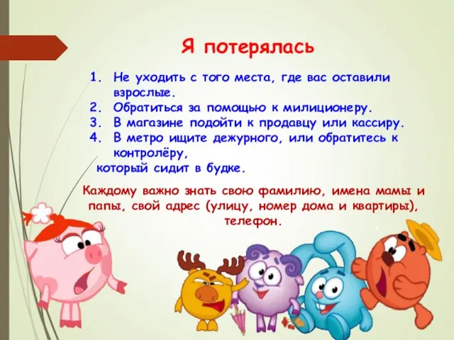 Я потерялась Не уходить с того места, где вас оставили взрослые. Обратиться