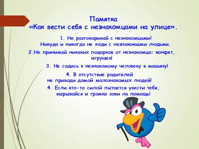 Памятка «Как вести себя с незнакомцами на улице». 1. Не разговаривай с