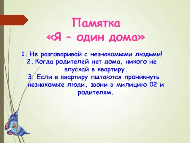 Памятка «Я – один дома» Не разговаривай с незнакомыми людьми! Когда родителей