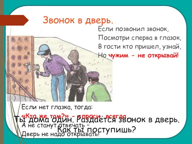 Звонок в дверь. Если позвонил звонок, Посмотри сперва в глазок, В гости