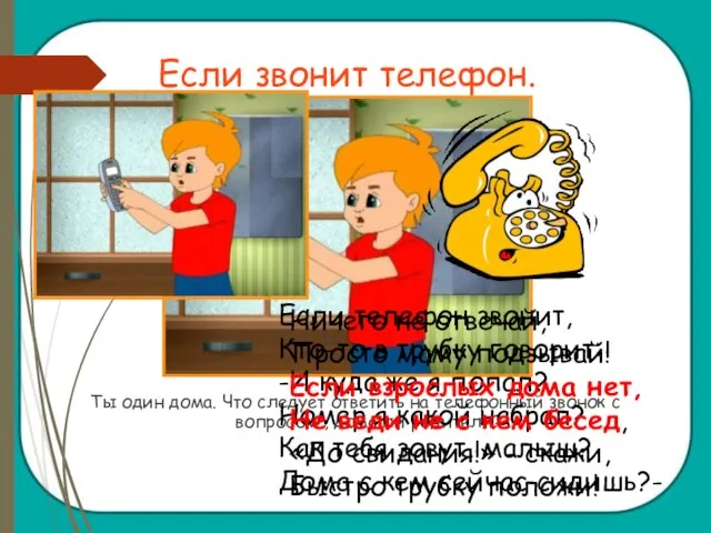 Если звонит телефон. Ты один дома. Что следует ответить на телефонный звонок