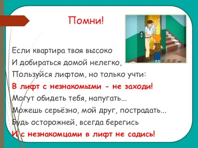 Помни! Если квартира твоя высоко И добираться домой нелегко, Пользуйся лифтом, но