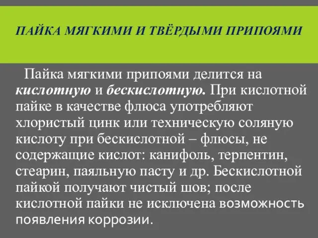 ПАЙКА МЯГКИМИ И ТВЁРДЫМИ ПРИПОЯМИ Пайка мягкими припоями делится на кислотную и