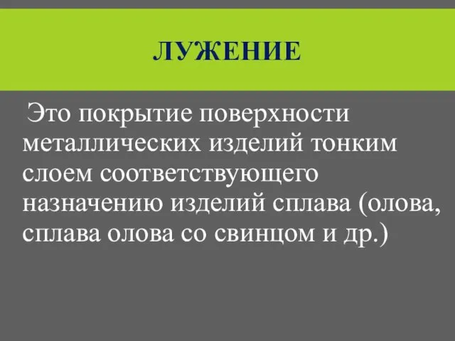 ЛУЖЕНИЕ Это покрытие поверхности металлических изделий тонким слоем соответствующего назначению изделий сплава