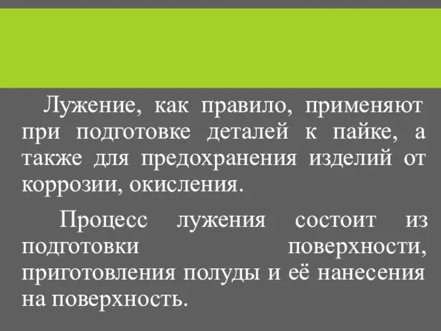 Лужение, как правило, применяют при подготовке деталей к пайке, а также для