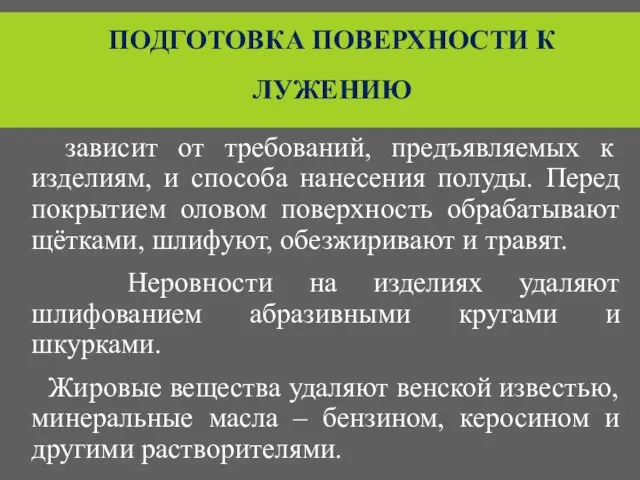 ПОДГОТОВКА ПОВЕРХНОСТИ К ЛУЖЕНИЮ зависит от требований, предъявляемых к изделиям, и способа