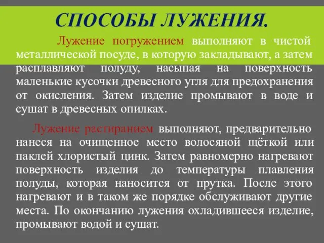 СПОСОБЫ ЛУЖЕНИЯ. Лужение погружением выполняют в чистой металлической посуде, в которую закладывают,