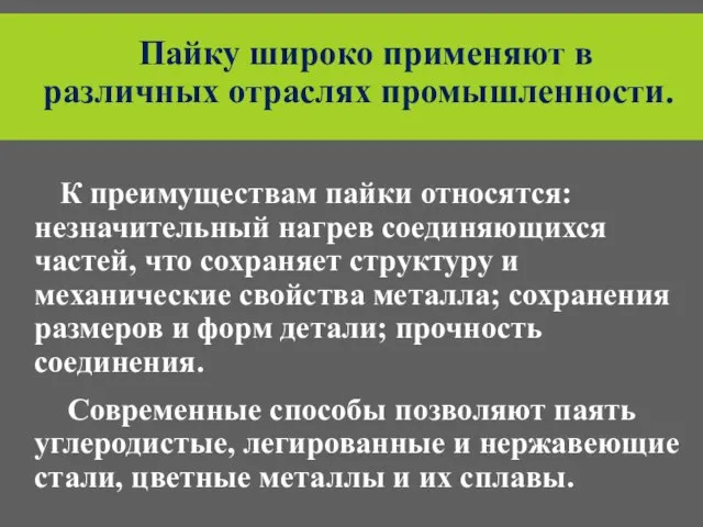 Пайку широко применяют в различных отраслях промышленности. К преимуществам пайки относятся: незначительный