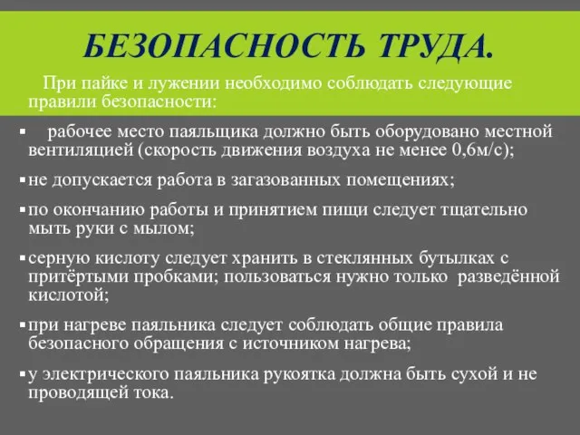 БЕЗОПАСНОСТЬ ТРУДА. При пайке и лужении необходимо соблюдать следующие правили безопасности: рабочее