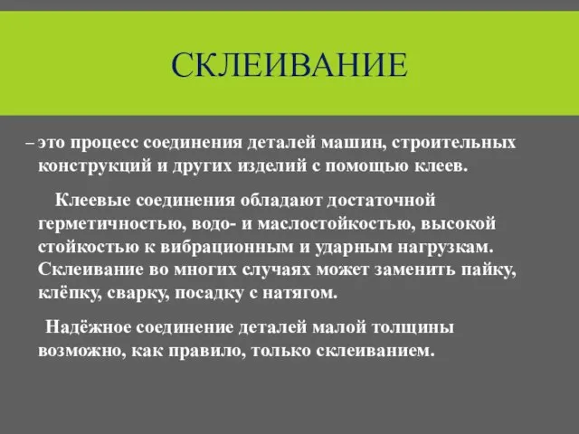 СКЛЕИВАНИЕ – это процесс соединения деталей машин, строительных конструкций и других изделий