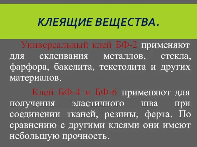 КЛЕЯЩИЕ ВЕЩЕСТВА. Универсальный клей БФ-2 применяют для склеивания металлов, стекла, фарфора, бакелита,