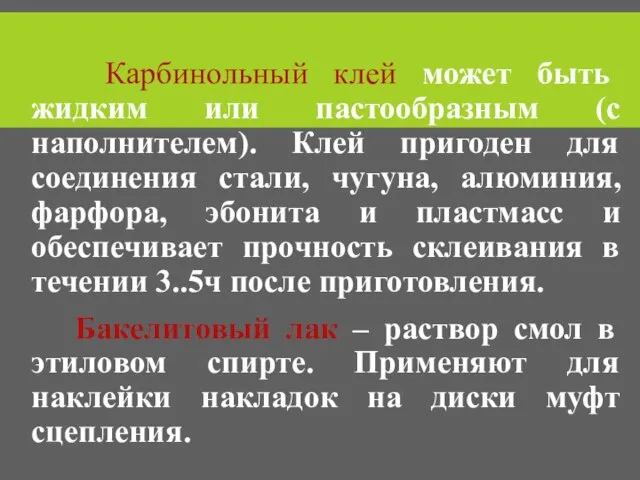 Карбинольный клей может быть жидким или пастообразным (с наполнителем). Клей пригоден для