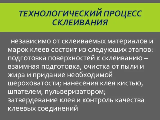 ТЕХНОЛОГИЧЕСКИЙ ПРОЦЕСС СКЛЕИВАНИЯ независимо от склеиваемых материалов и марок клеев состоит из