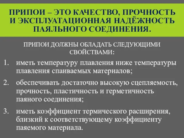 ПРИПОИ – ЭТО КАЧЕСТВО, ПРОЧНОСТЬ И ЭКСПЛУАТАЦИОННАЯ НАДЁЖНОСТЬ ПАЯЛЬНОГО СОЕДИНЕНИЯ. ПРИПОИ ДОЛЖНЫ