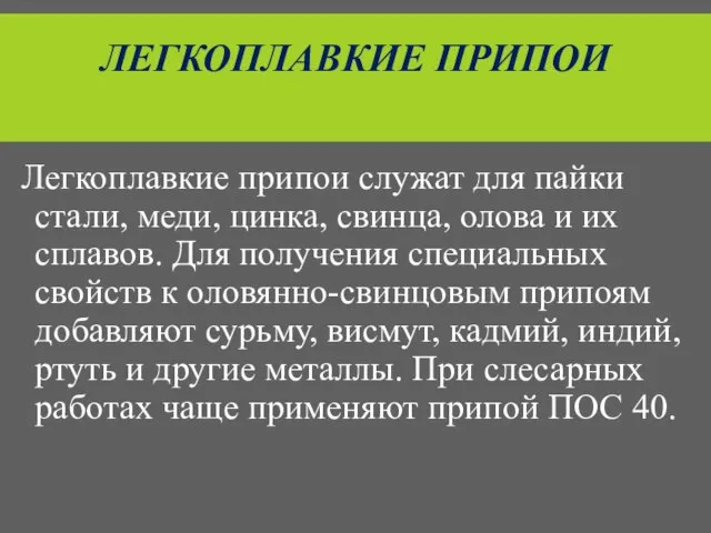 ЛЕГКОПЛАВКИЕ ПРИПОИ Легкоплавкие припои служат для пайки стали, меди, цинка, свинца, олова