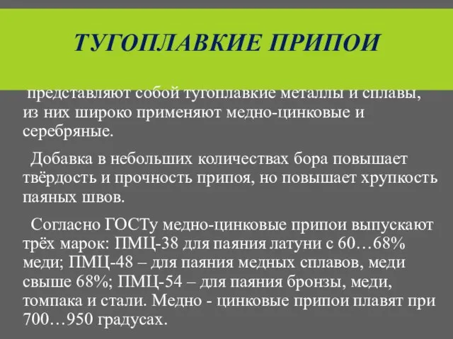 ТУГОПЛАВКИЕ ПРИПОИ представляют собой тугоплавкие металлы и сплавы, из них широко применяют