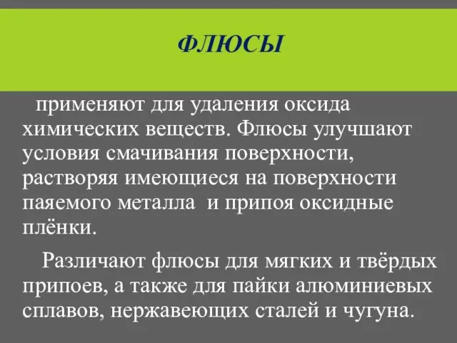 ФЛЮСЫ применяют для удаления оксида химических веществ. Флюсы улучшают условия смачивания поверхности,