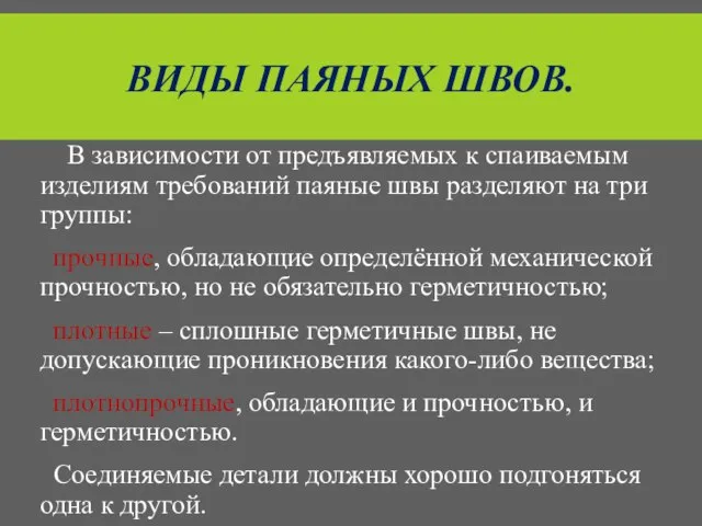 ВИДЫ ПАЯНЫХ ШВОВ. В зависимости от предъявляемых к спаиваемым изделиям требований паяные