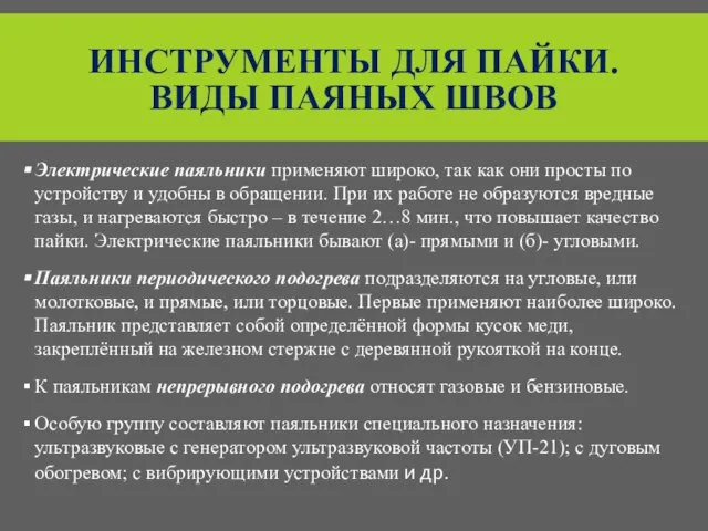 ИНСТРУМЕНТЫ ДЛЯ ПАЙКИ. ВИДЫ ПАЯНЫХ ШВОВ Электрические паяльники применяют широко, так как