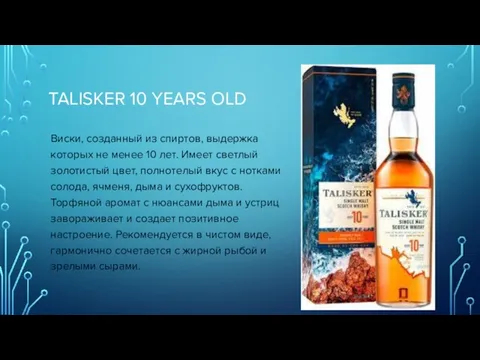 TALISKER 10 YEARS OLD Виски, созданный из спиртов, выдержка которых не менее
