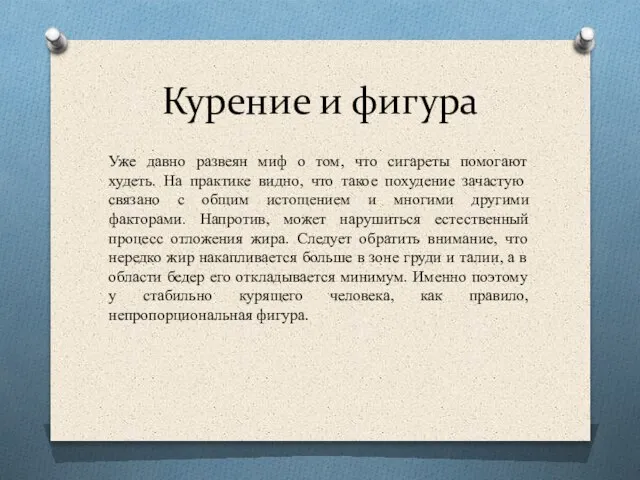 Курение и фигура Уже давно развеян миф о том, что сигареты помогают