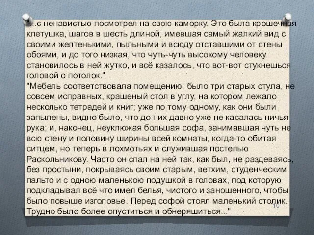 "...с ненавистью посмотрел на свою каморку. Это была крошечная клетушка, шагов в