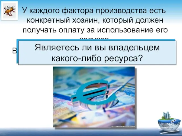 У каждого фактора производства есть конкретный хозяин, который должен получать оплату за