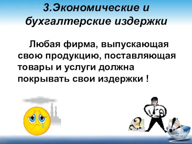 3.Экономические и бухгалтерские издержки Любая фирма, выпускающая свою продукцию, поставляющая товары и