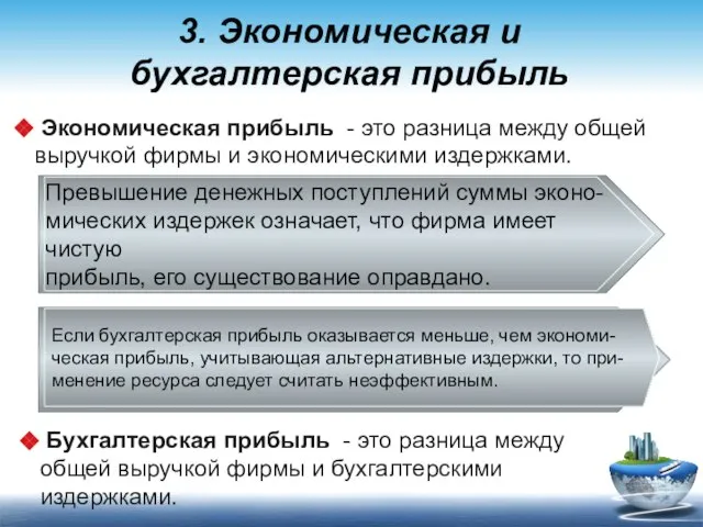 3. Экономическая и бухгалтерская прибыль Экономическая прибыль - это разница между общей