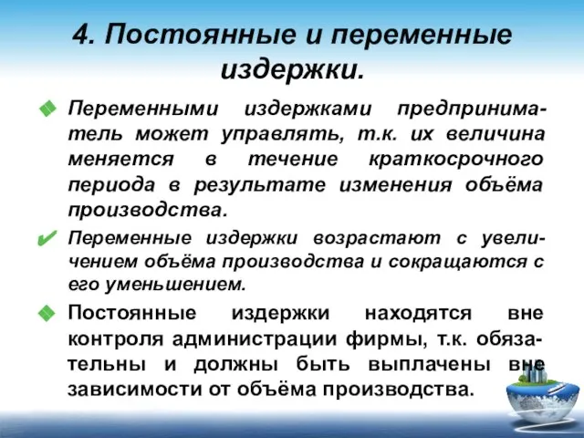 Переменными издержками предпринима-тель может управлять, т.к. их величина меняется в течение краткосрочного