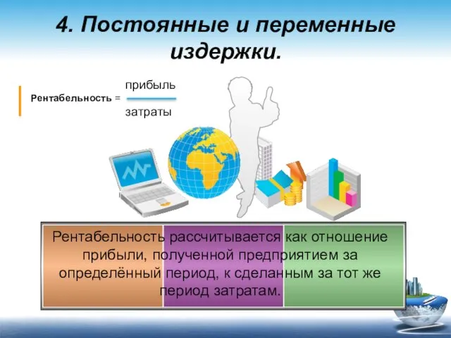 прибыль Рентабельность = затраты 4. Постоянные и переменные издержки. Рентабельность рассчитывается как