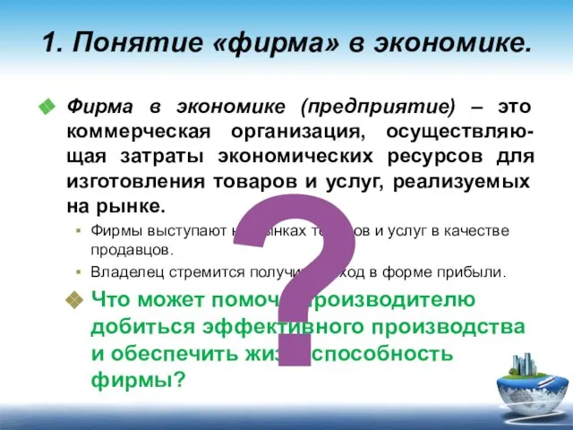 1. Понятие «фирма» в экономике. Фирма в экономике (предприятие) – это коммерческая