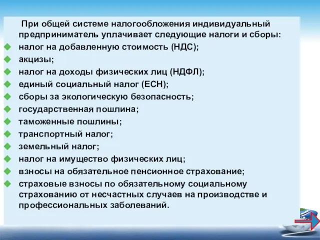 При общей системе налогообложения индивидуальный предприниматель уплачивает следующие налоги и сборы: налог