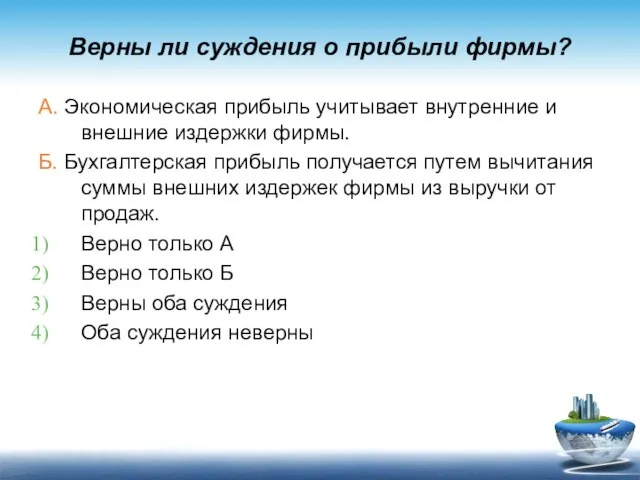 Верны ли суждения о прибыли фирмы? А. Экономическая прибыль учитывает внутренние и