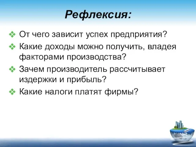 Рефлексия: От чего зависит успех предприятия? Какие доходы можно получить, владея факторами