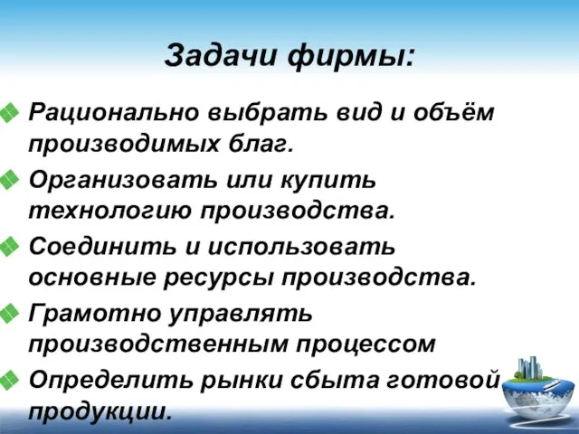 Задачи фирмы: Рационально выбрать вид и объём производимых благ. Организовать или купить