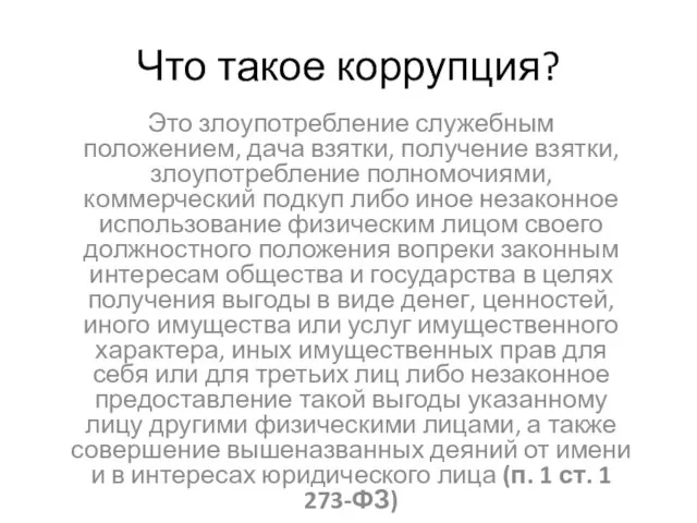 Что такое коррупция? Это злоупотребление служебным положением, дача взятки, получение взятки, злоупотребление