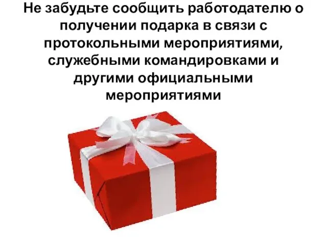 Не забудьте сообщить работодателю о получении подарка в связи с протокольными мероприятиями,