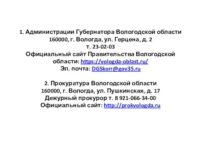 1. Администрации Губернатора Вологодской области 160000, г. Вологда, ул. Герцена, д. 2