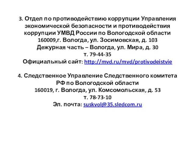 3. Отдел по противодействию коррупции Управления экономической безопасности и противодействия коррупции УМВД