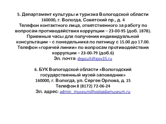 5. Департамент культуры и туризма Вологодской области 160000, г. Вологда, Советский пр.,