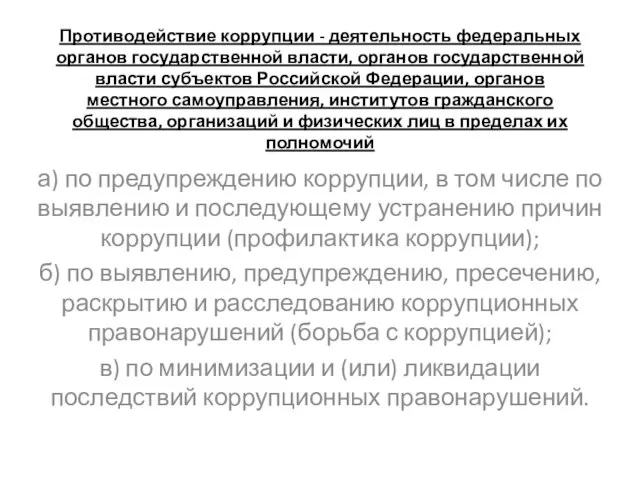 Противодействие коррупции - деятельность федеральных органов государственной власти, органов государственной власти субъектов