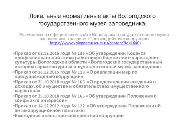 Локальные нормативные акты Вологодского государственного музея-заповедника: Размещены на официальном сайте Вологодского государственного