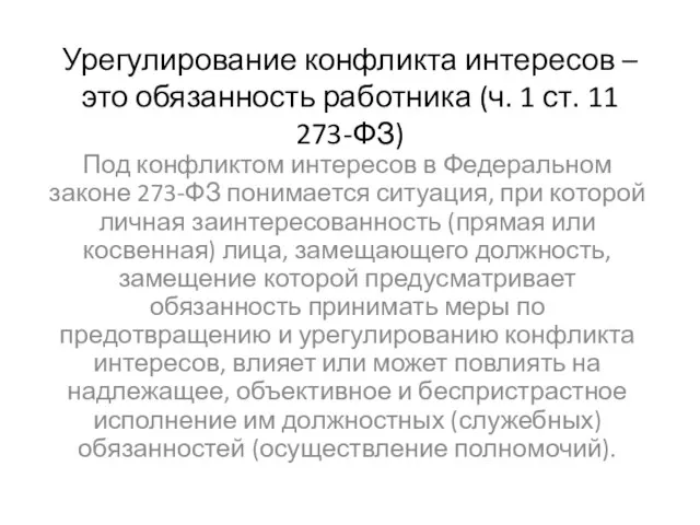 Урегулирование конфликта интересов – это обязанность работника (ч. 1 ст. 11 273-ФЗ)