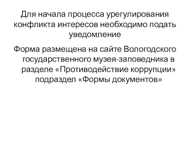 Для начала процесса урегулирования конфликта интересов необходимо подать уведомление Форма размещена на