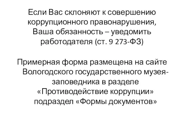 Если Вас склоняют к совершению коррупционного правонарушения, Ваша обязанность – уведомить работодателя