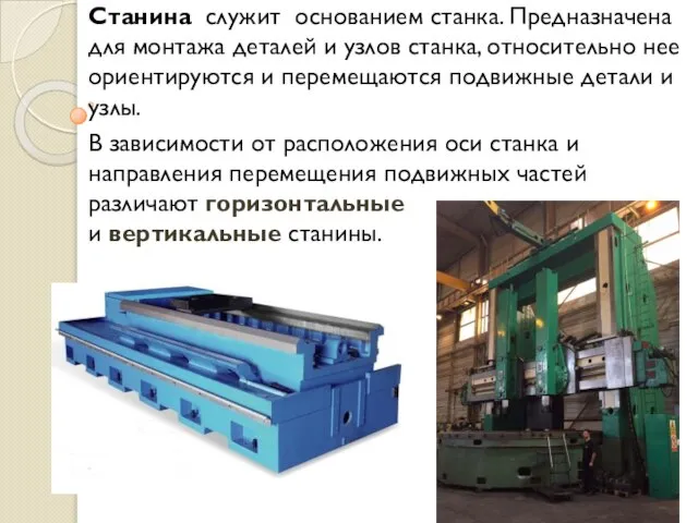 Станина служит основанием станка. Предназначена для монтажа деталей и узлов станка, относительно