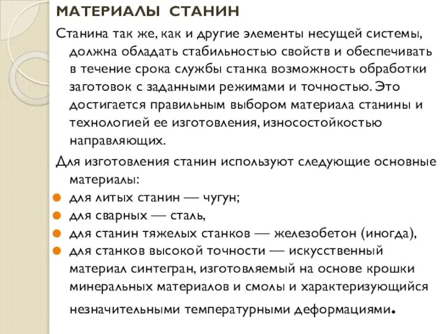 МАТЕРИАЛЫ СТАНИН Станина так же, как и другие элементы несущей системы, должна