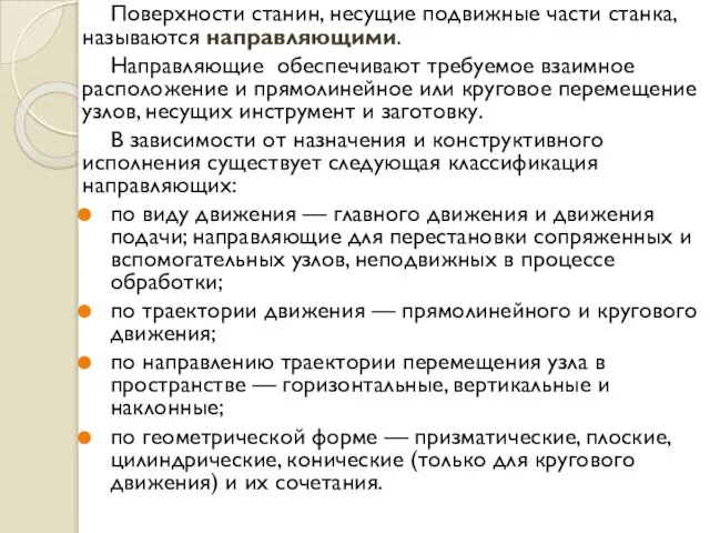 Поверхности станин, несущие подвижные части станка, называются направляющими. Направляющие обеспечивают требуемое взаимное